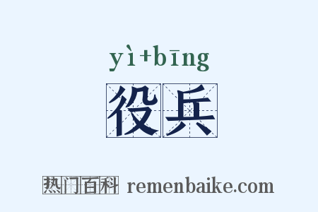役兵是什么意思的图片